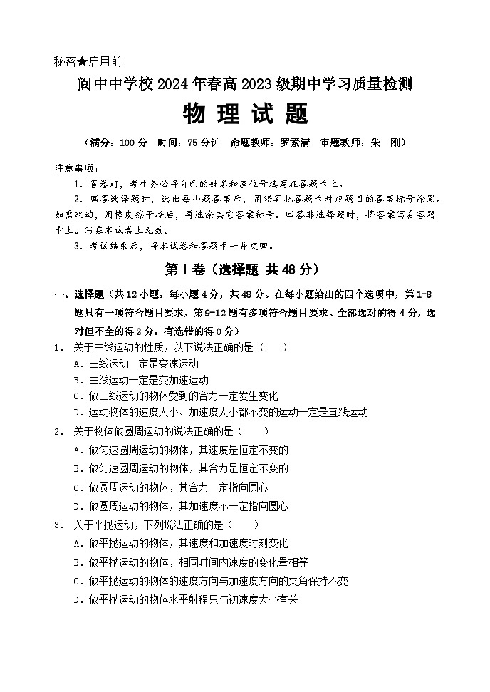 四川省阆中中学校2023-2024学年高一下学期4月期中物理试题01