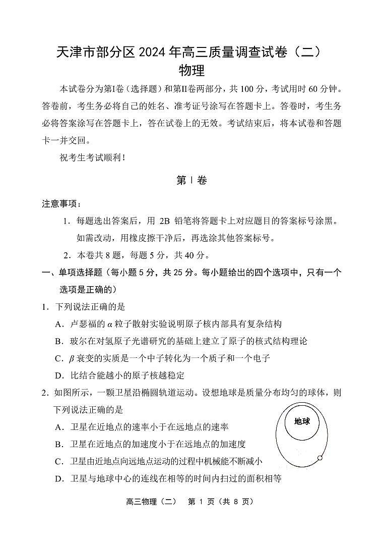 2024届天津市部分区高三下学期质量调查试卷(二)物理试题01