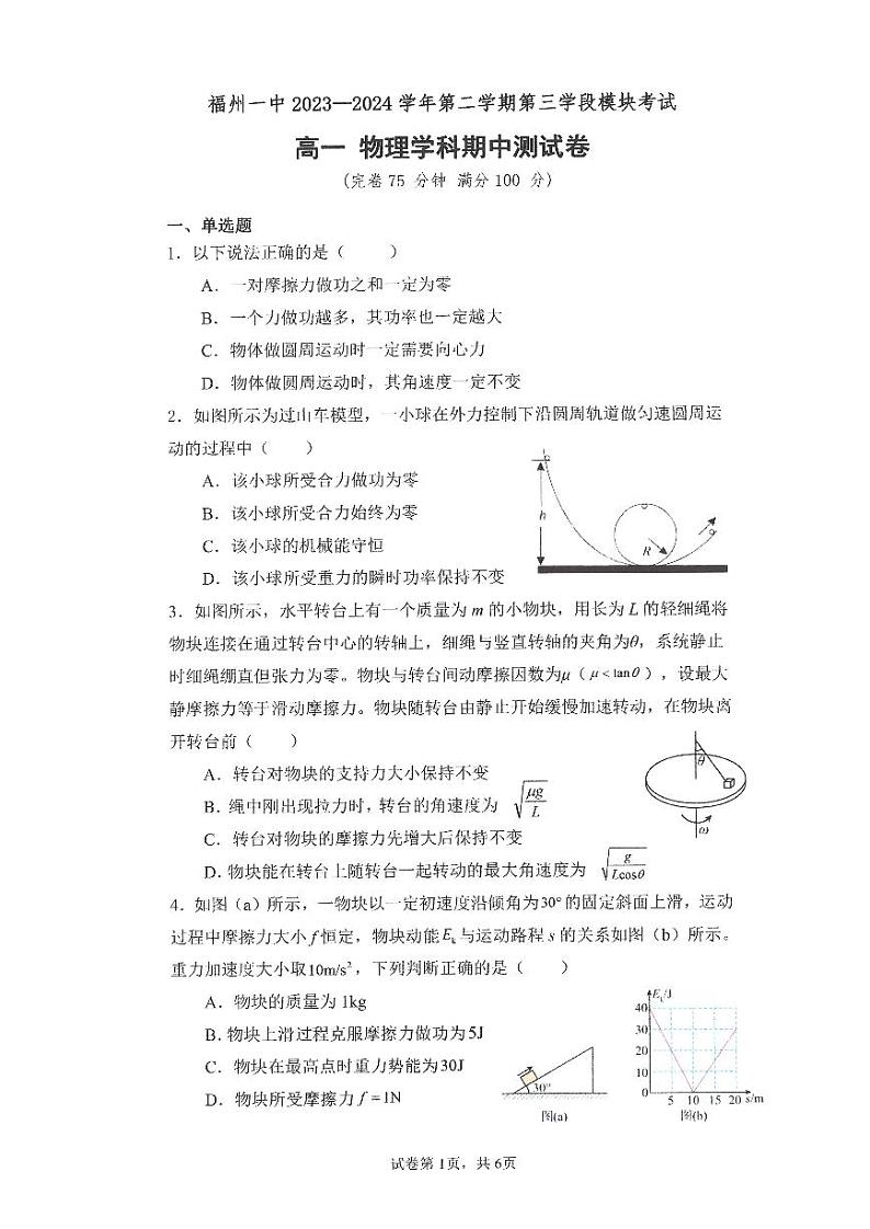 福建省福州市福州第一中学2023-2024学年高一下学期4月期中考试物理试题第1页