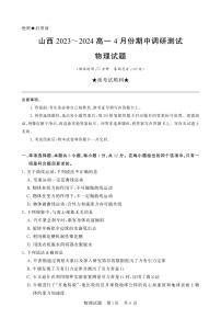 山西省2023-2024学年高一下学期期中调研测试物理试卷