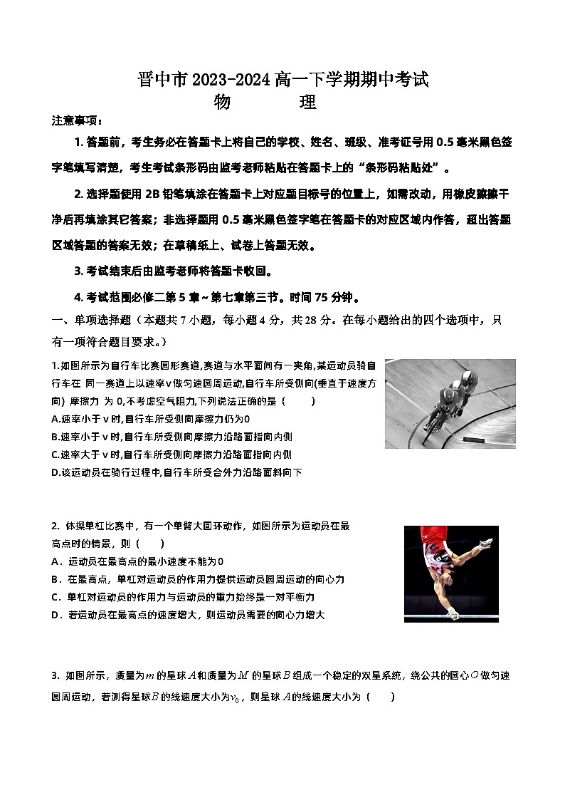 山西省晋中市2023-2024学年高一下学期期中考试物理试题01