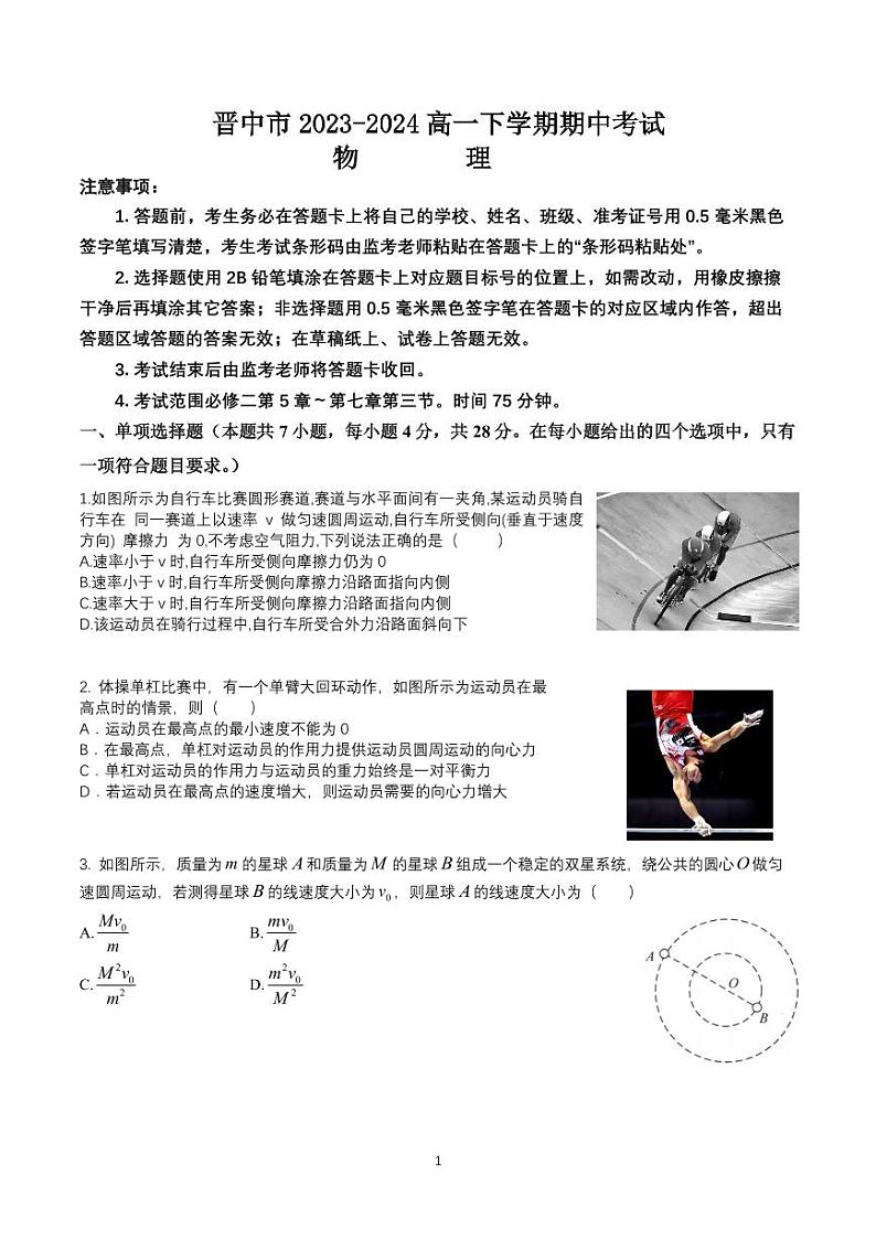 山西省晋中市2023-2024学年高一下学期期中考试物理试题01