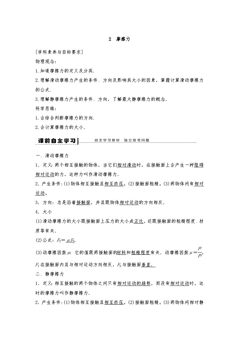 人教版(2019)高中物理必修一新教材同步 第3章 2 摩擦力导学案(教师版+学生版)01
