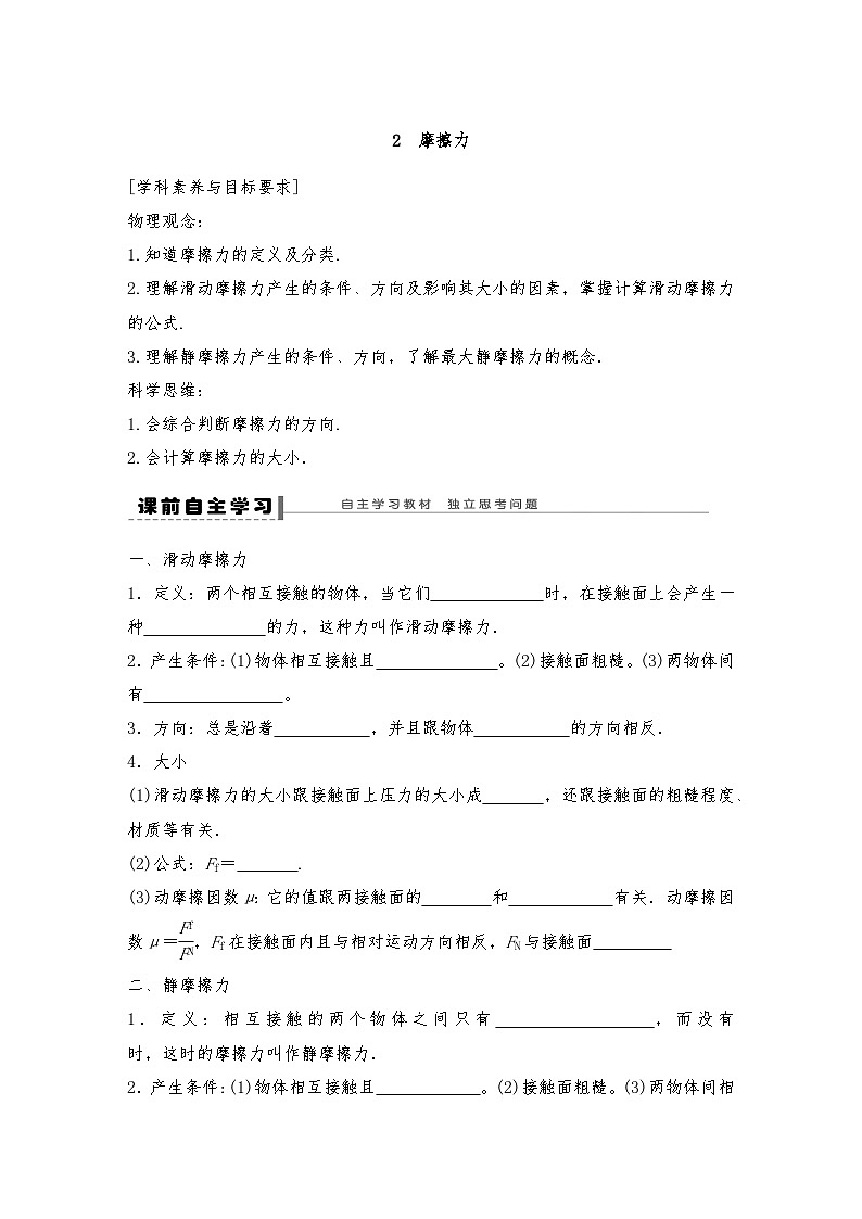 人教版(2019)高中物理必修一新教材同步 第3章 2 摩擦力导学案(教师版+学生版)01