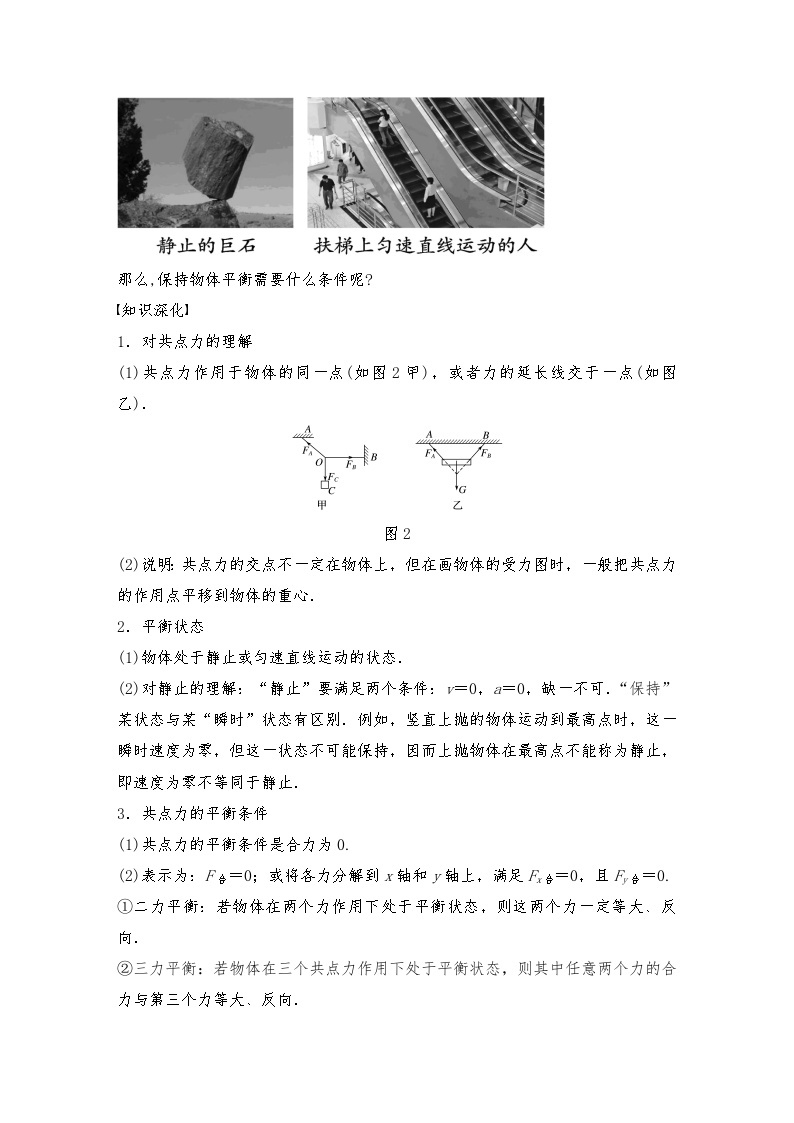 人教版（2019）高中物理必修一新教材同步 第3章 5　共点力的平衡导学案(教师版+学生版）03