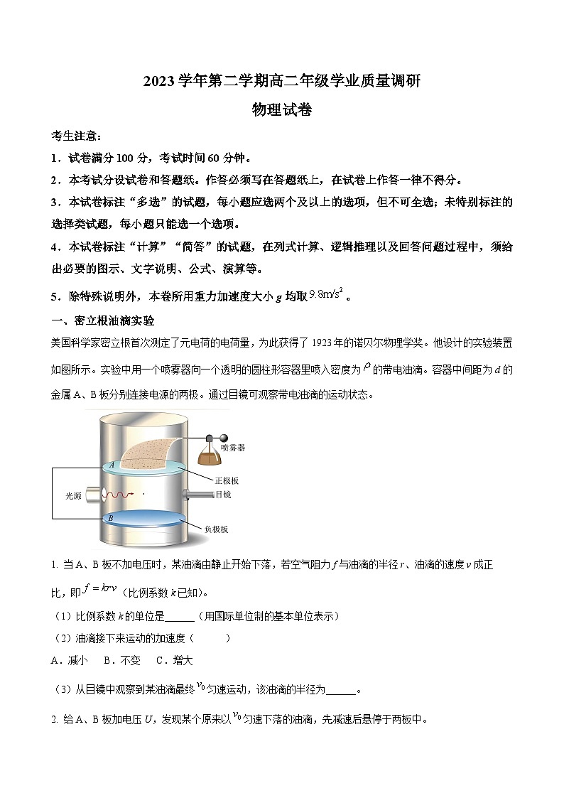 上海市闵行区2023-2024学年高二下学期期中统考物理试卷(原卷版+解析版)01