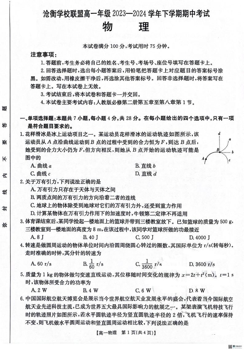 2024沧州沧衡学校联盟高一下学期4月期中考试物理PDF版含答案01