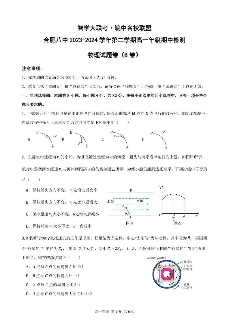 安徽省合肥市第八中学2023-2024学年高一下学期期中联考物理试卷+B卷第1页