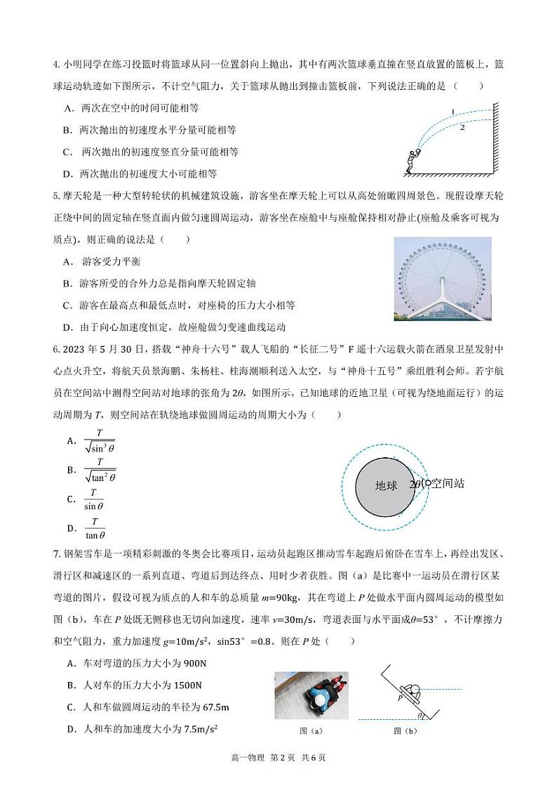 安徽省合肥市第八中学2023-2024学年高一下学期期中联考物理试卷+B卷第2页