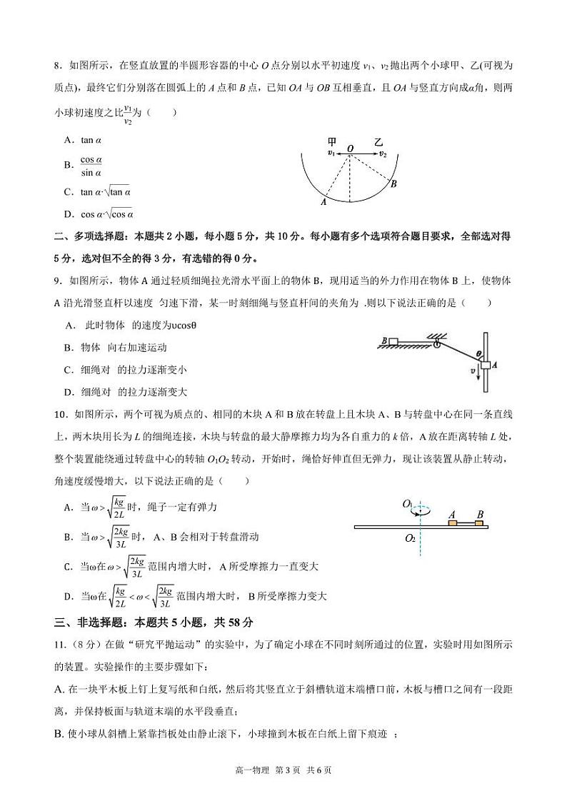 安徽省合肥市第八中学2023-2024学年高一下学期期中联考物理试卷+B卷第3页
