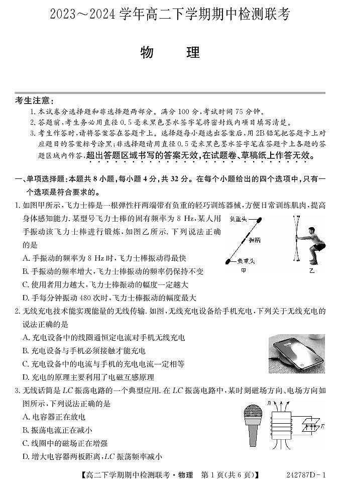 安徽省芜湖市部分学校2023-2024学年高二下学期期中联考物理试卷第1页