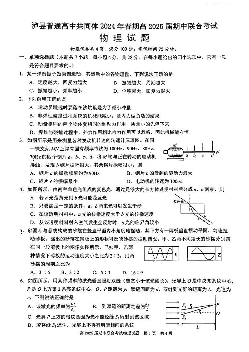 四川省泸州市泸县2023-2024学年高二下学期4月期中物理试题01