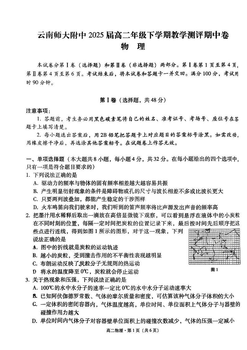 云南省昆明市五华区云南师范大学附属中学2023-2024学年高二下学期4月期中考试物理试题第1页