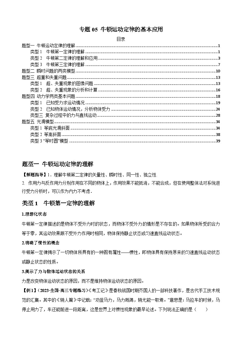 2024屆高考物理一輪復(fù)習(xí)熱點題型歸類訓(xùn)練專題05牛頓運動定律的基本應(yīng)用(原卷版+解析)第1頁