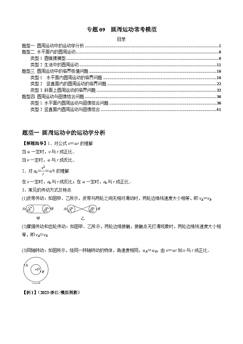 2024届高考物理一轮复习热点题型归类训练专题09圆周运动常考模型(原卷版+解析)01
