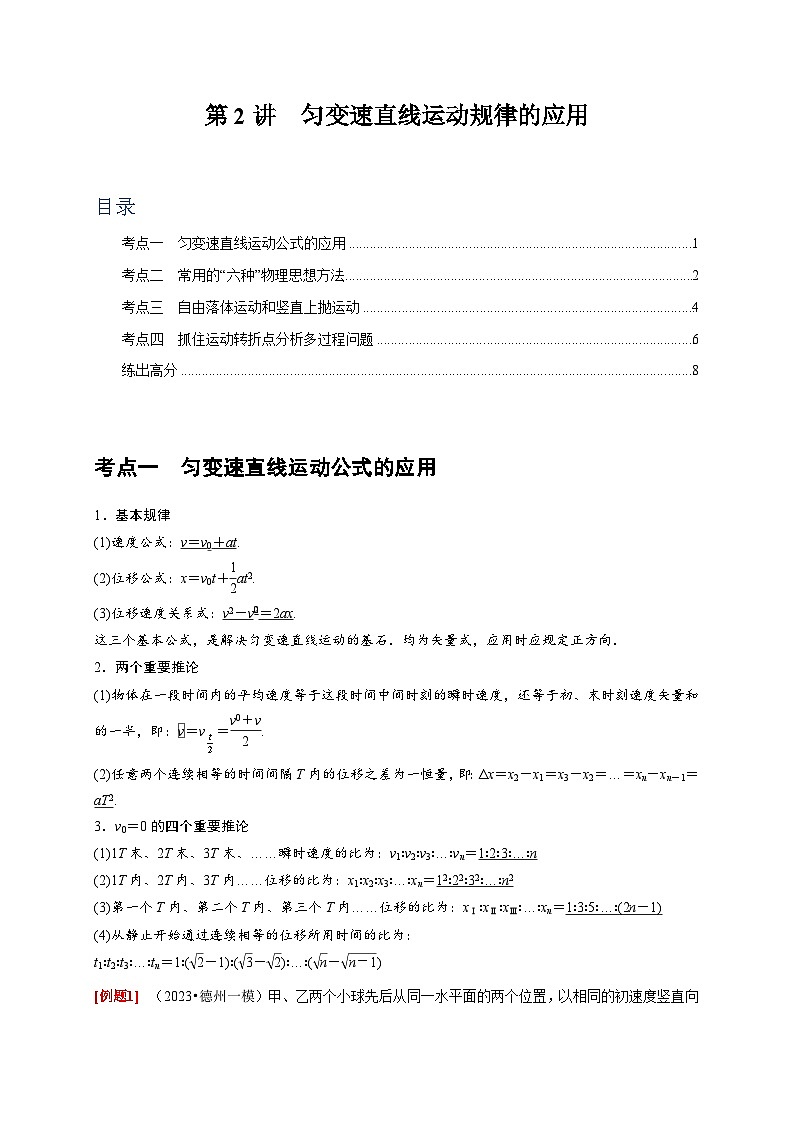 2024年高考物理一轮考点复习精讲精练(全国通用)第2讲 匀变速直线运动规律的应用(原卷版+解析)第1页