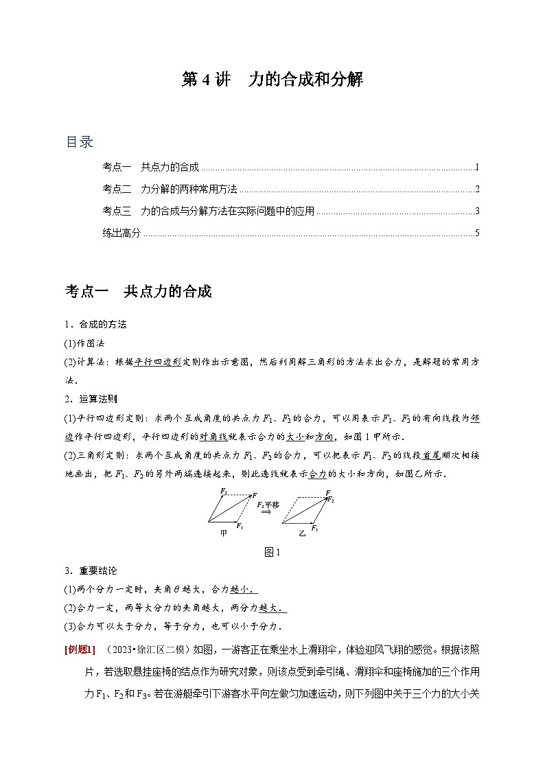 2024年高考物理一轮考点复习精讲精练(全国通用)第4讲 力的合成和分解(原卷版+解析)01