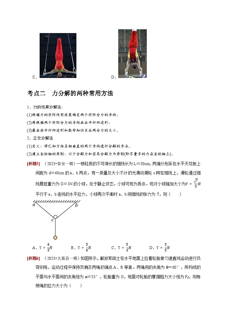 2024年高考物理一轮考点复习精讲精练(全国通用)第4讲 力的合成和分解(原卷版+解析)03