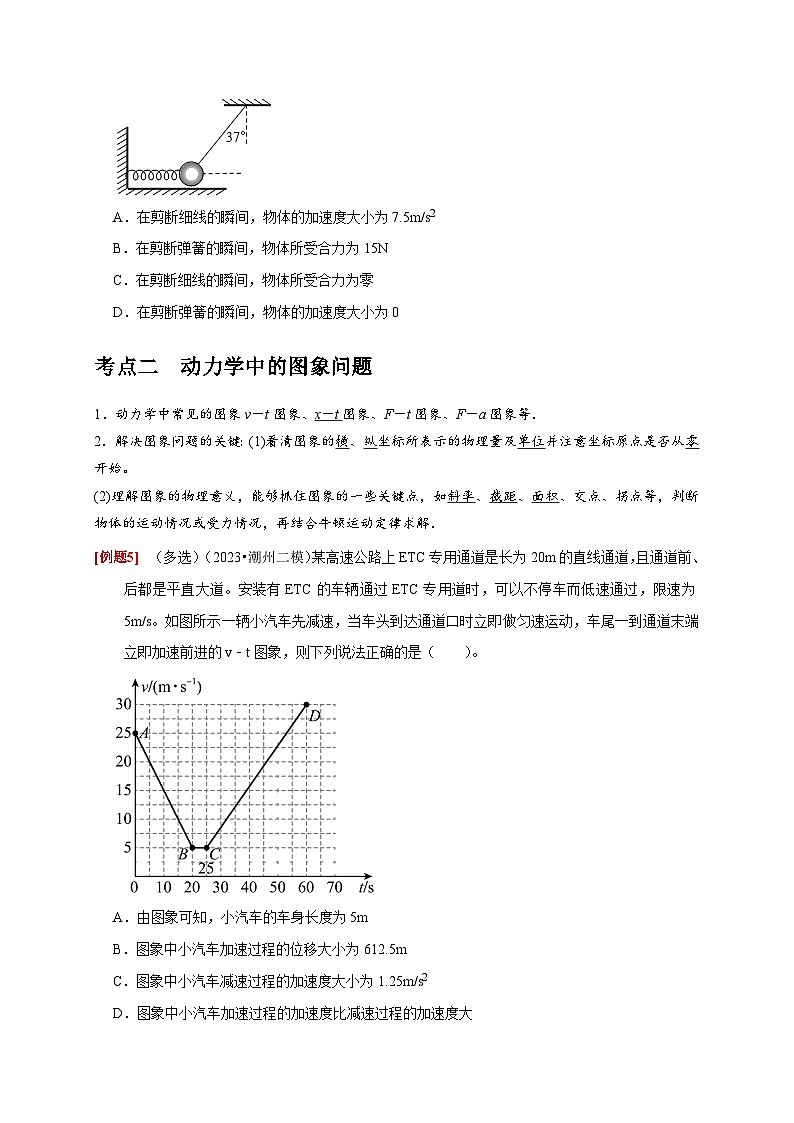 2024年高考物理一轮考点复习精讲精练(全国通用)第7讲 牛顿第二定律两类运动学问题(原卷版+解析)03