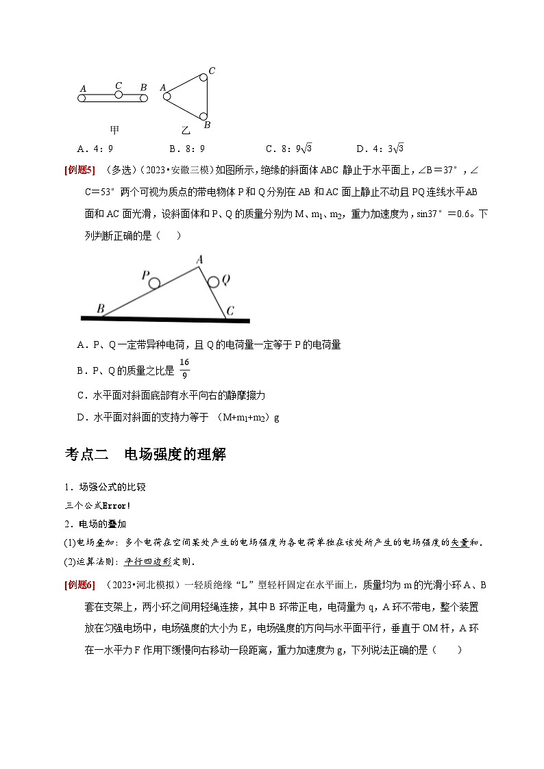 2024年高考物理一轮考点复习精讲精练(全国通用)第16讲 库仑定律电场力的性质(原卷版+解析)第3页