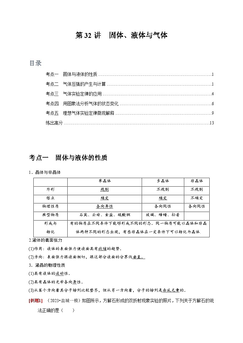 2024年高考物理一轮考点复习精讲精练(全国通用)第32讲 固体、液体与气体(原卷版+解析)01