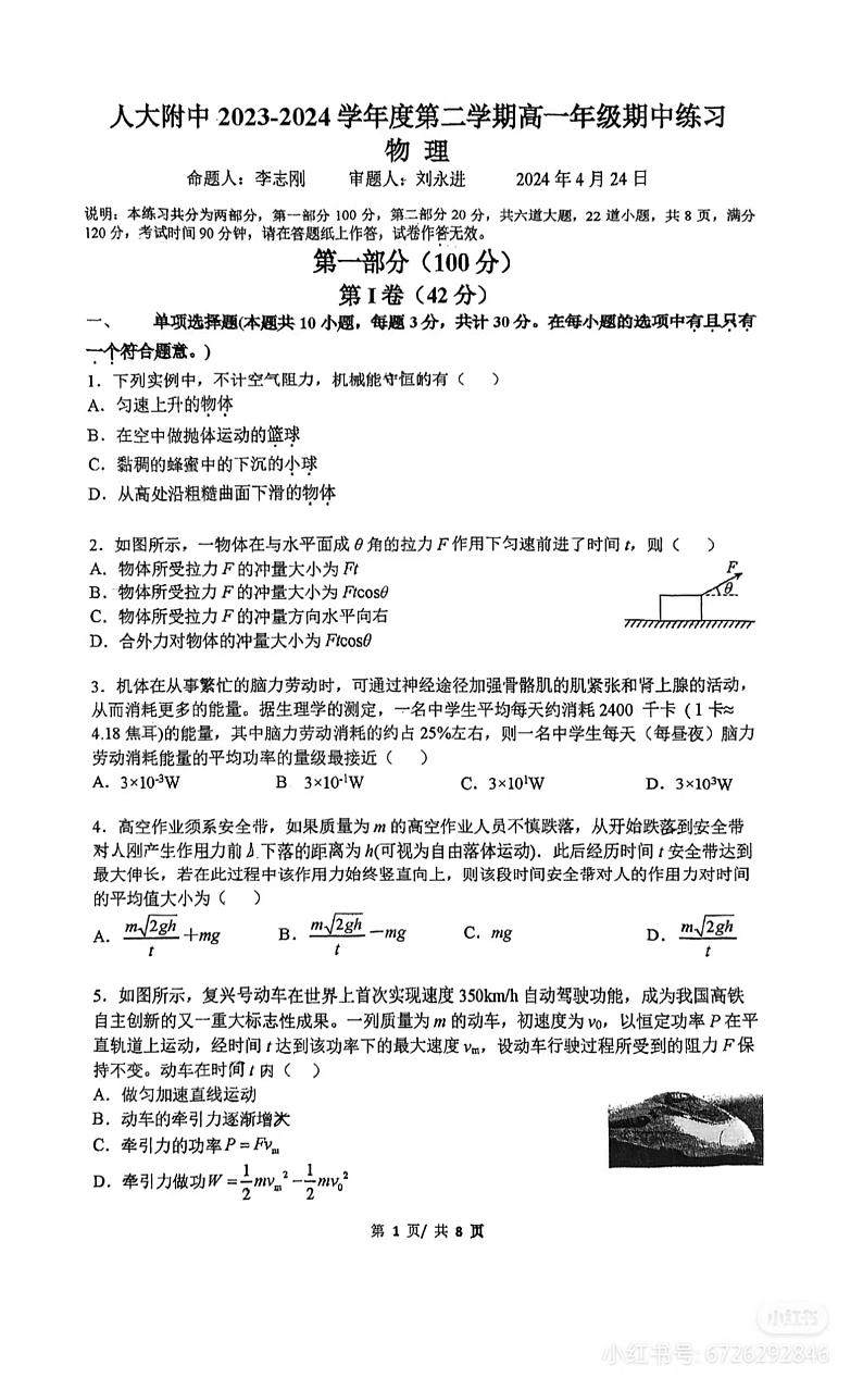 2024北京人大附中高一下学期期中物理试卷01