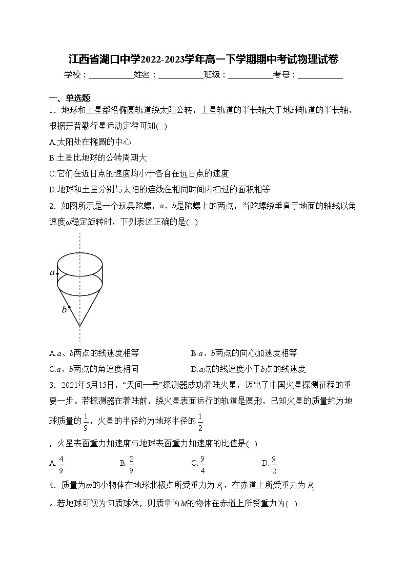 江西省湖口中学2022-2023学年高一下学期期中考试物理试卷(含答案)第1页