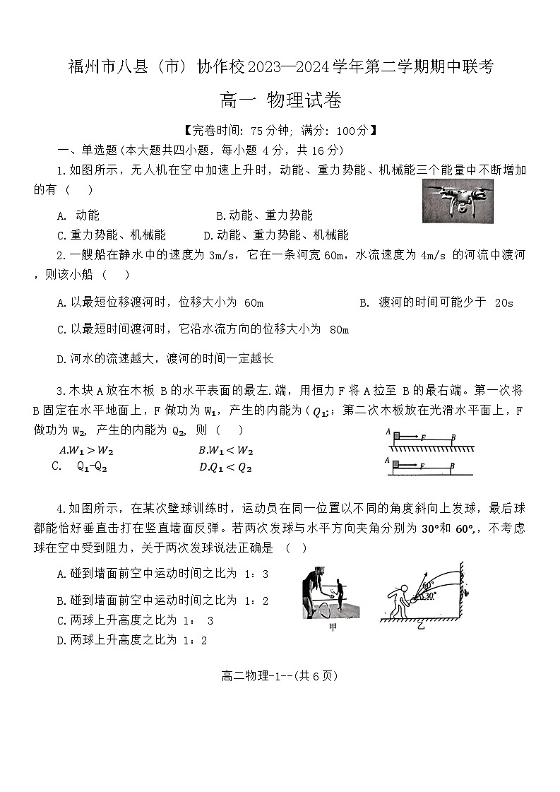 福建省福州市八县(市、区)协作校2023-2024学年高一下学期4月期中考试物理试题第1页
