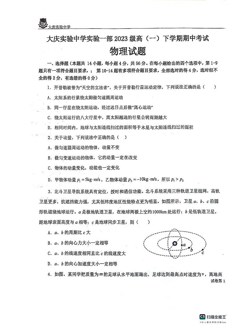 黑龙江省大庆市实验中学实验二部2023-2024学年高一下学期期中考试物理试卷第1页