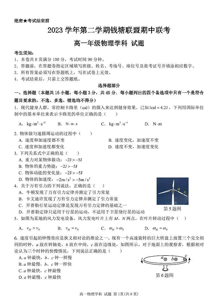 浙江省钱塘联盟2023-2024学年高一下学期4月期中联考物理试题第1页
