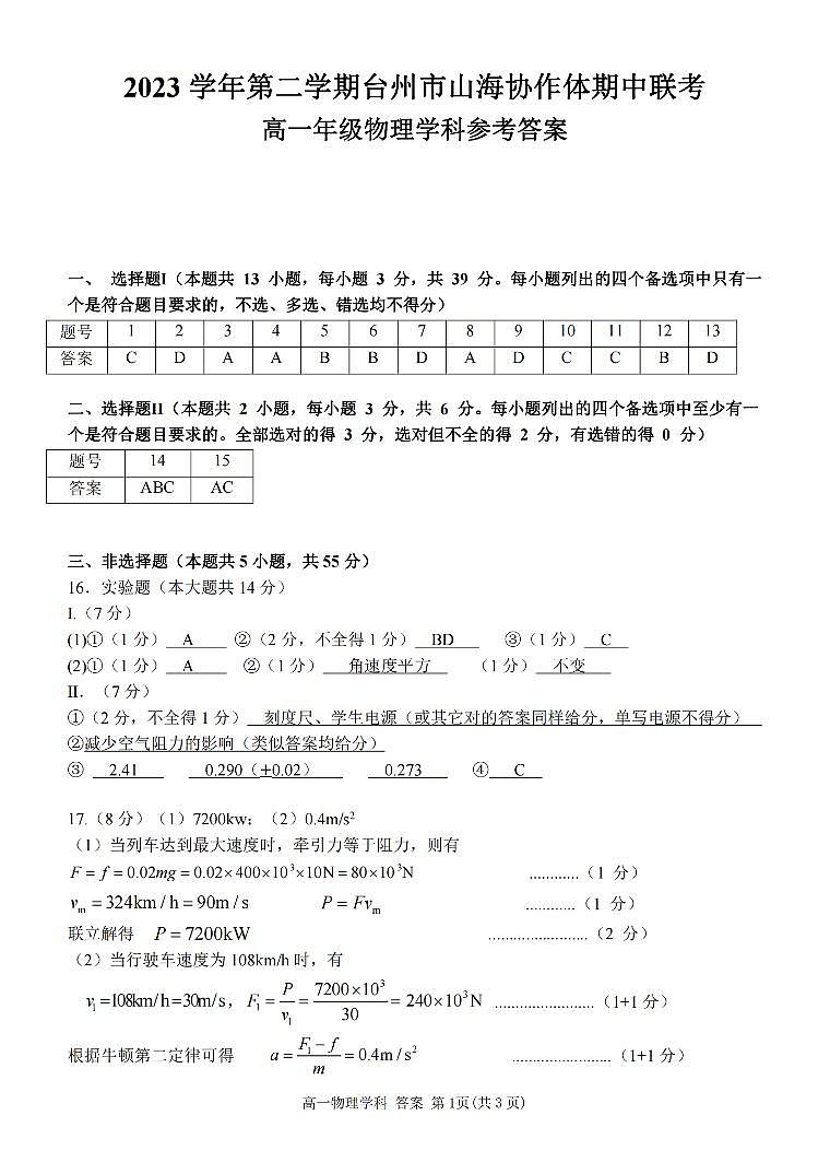 浙江省山海协作体2023-2024学年高一下学期4月期中物理试题01