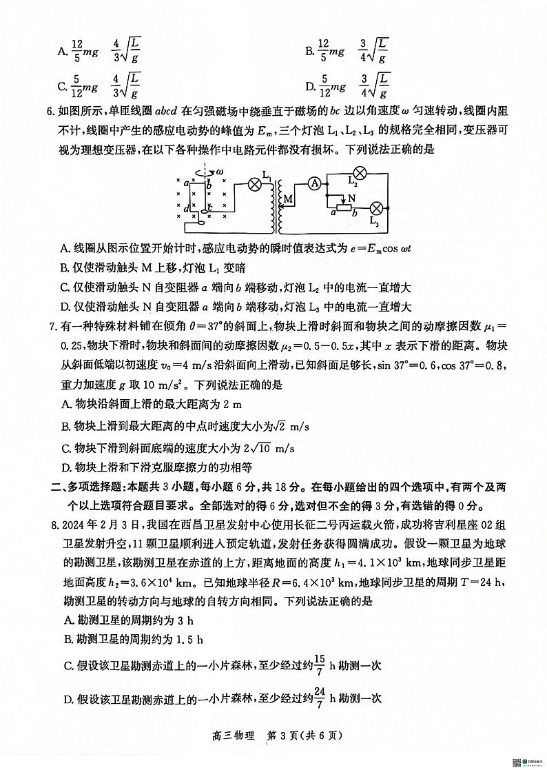 河北省沧衡名校联盟2023-2024学年高三下学期模拟考试(期中)物理试题+答案03