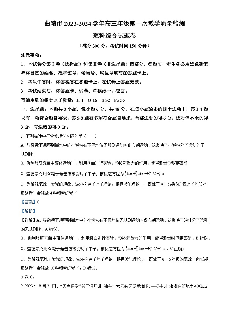 2024曲靖高三上学期第一次教学质量监测(一模)物理试题含解析01