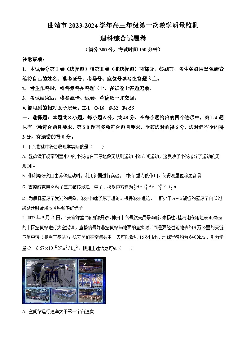 2024曲靖高三上学期第一次教学质量监测(一模)物理试题含解析01