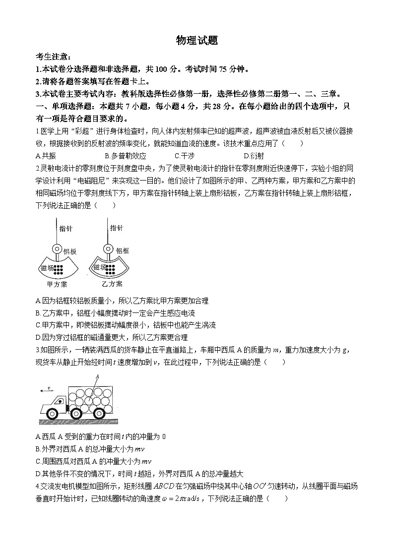 2024雅安四校联考高二下学期期中考试物理含解析第1页