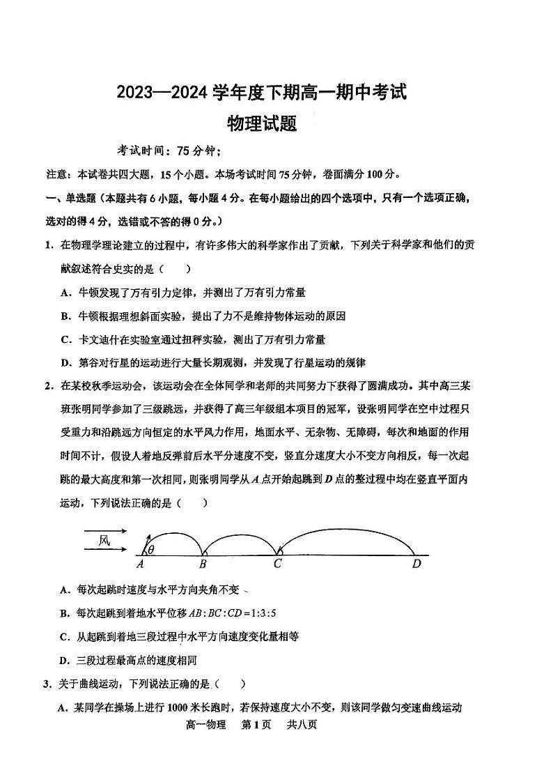 河南省驻马店市驻马店经济开发区高级中学2023-2024学年高一下学期4月期中物理试题01
