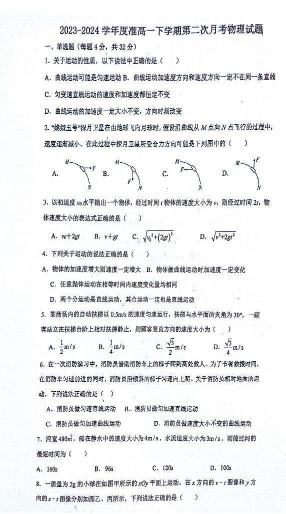 湖南省衡阳市耒阳市正源学校2023-2024学年高一下学期4月月考物理试题01