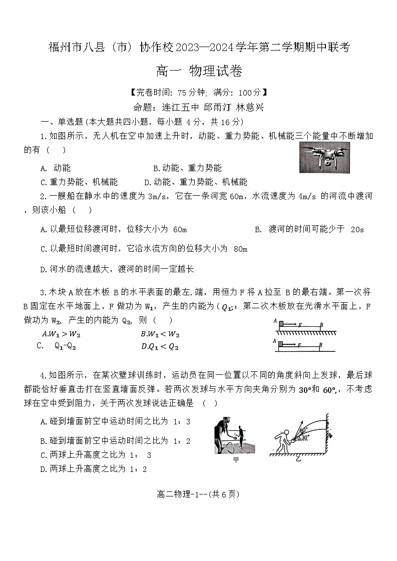 福建省福州市八县(市、区)协作校2023-2024学年高一下学期4月期中考试物理试题(Word版附答案)第1页