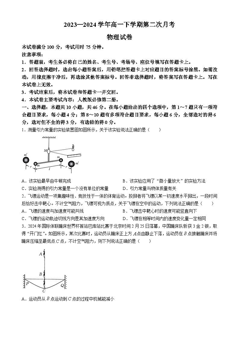 河南省创新发展联盟2023-2024学年高一下学期4月期中考试物理试卷(Word版附解析)第1页