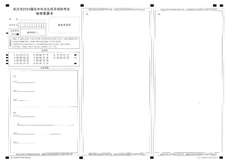 武汉四月调考物理答题卡第1页