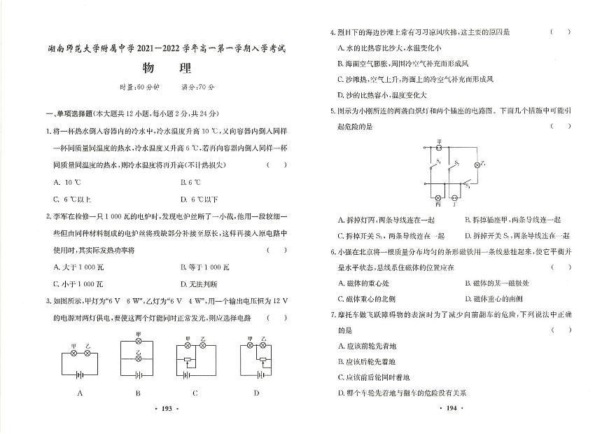 2021-2022師大附中新高一入學(xué)物理試卷第1頁