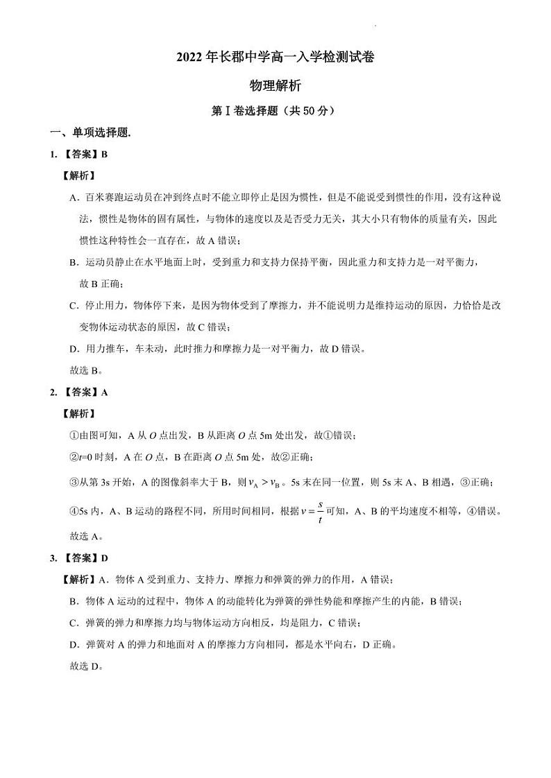 2022-2023长郡中学新高一入学物理解析第1页