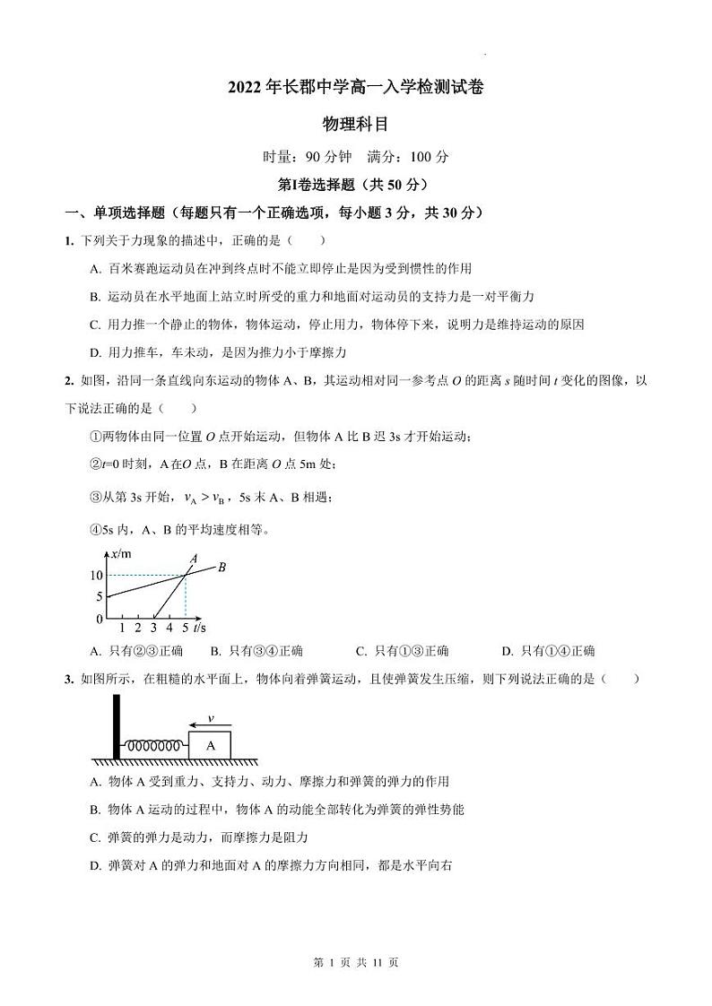 2022-2023长郡中学新高一入学物理试卷第1页