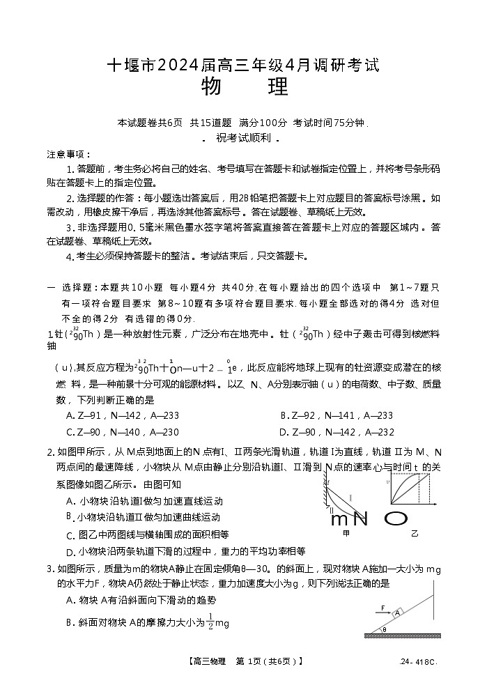 2024屆湖北省十堰市高三下學(xué)期4月調(diào)研考試 物理 （Word版）第1頁(yè)