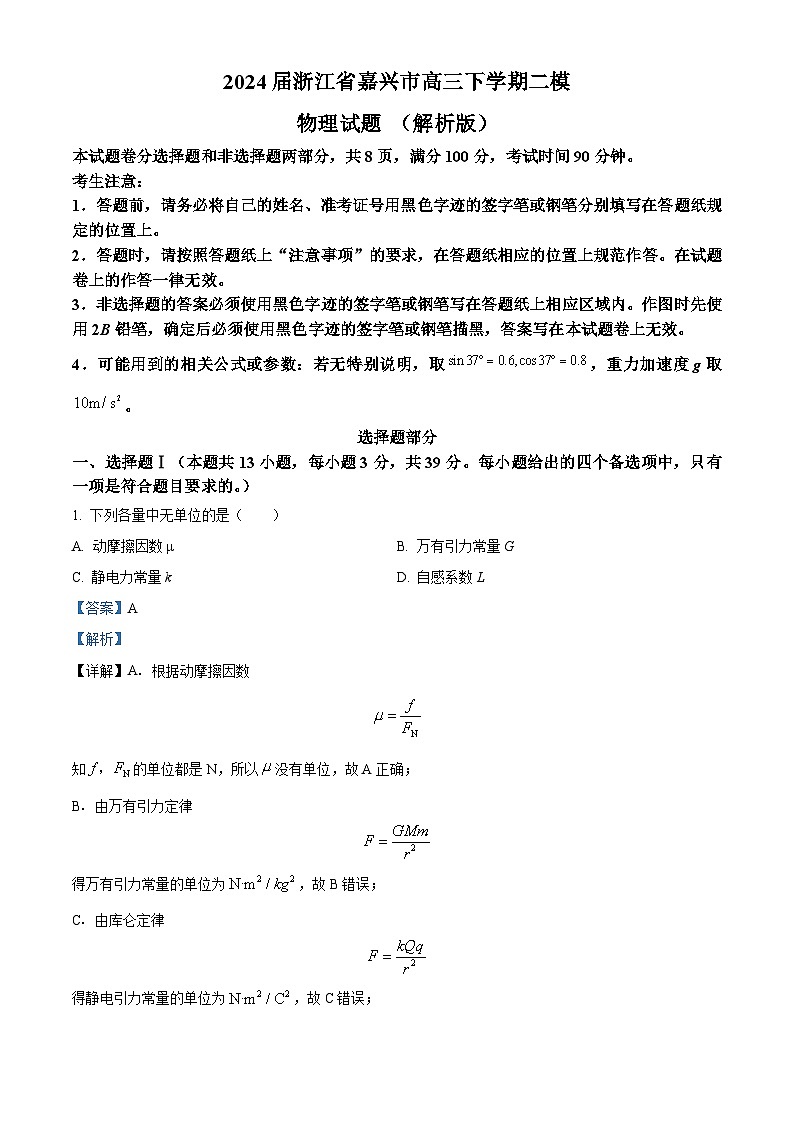 2024届浙江省嘉兴市高三下学期二模物理试题 (解析版)第1页