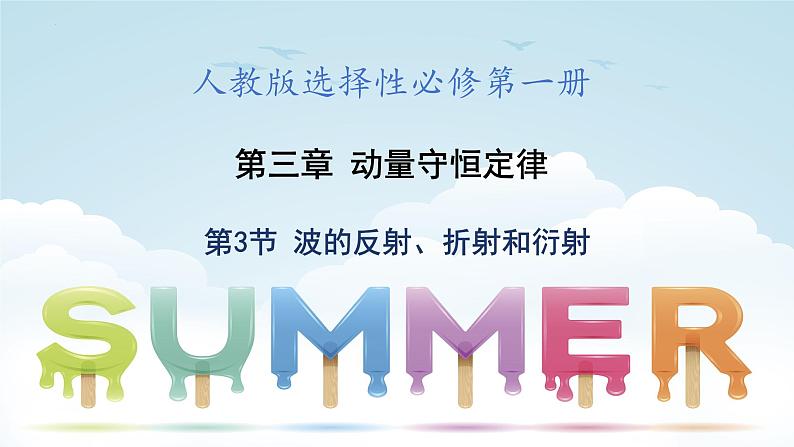 3.3+波的反射、折射和衍射.+课件-2023-2024学年高二上学期物理人教版(2019)选择性必修第一册第1页