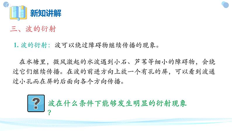 3.3+波的反射、折射和衍射.+课件-2023-2024学年高二上学期物理人教版(2019)选择性必修第一册第6页