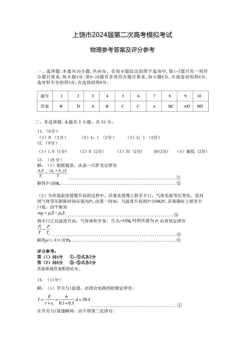 江西省上饶市2024届高三下学期第二次模拟考试 物理 试题含答案01