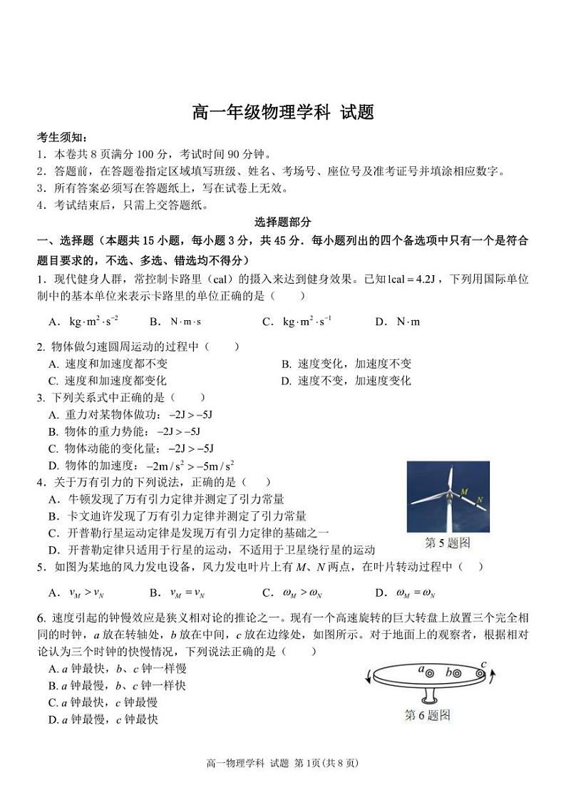 浙江省杭州市六校2023-2024学年高一下学期期中联考物理试卷(PDF版,无答案)01