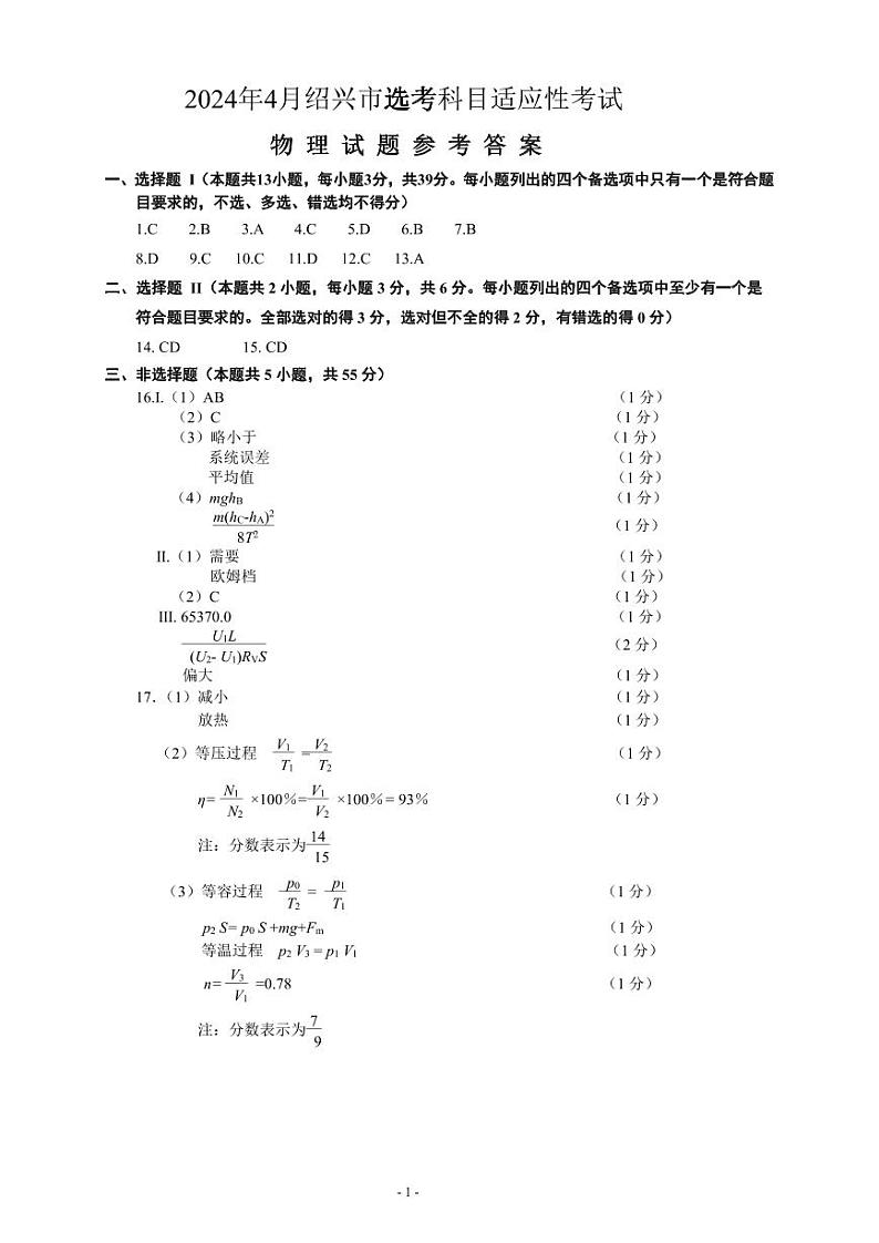 2024届浙江省绍兴市高三高考4月适应性考试(二模)物理参考答案第1页